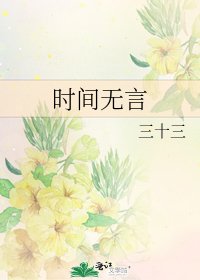 时间无言