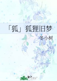 《「狐」狐狸旧梦》