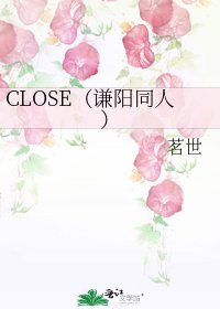《CLOSE(谦阳同人)》