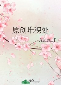 《原创堆积处》