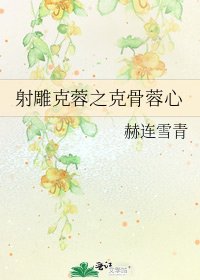 射雕克蓉之克骨蓉心