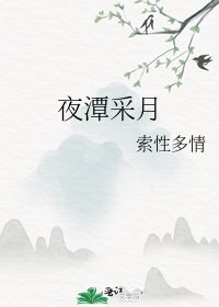 《夜潭采月》