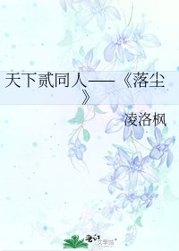 《落尘》