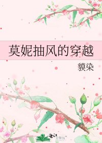 《莫妮抽风的穿越》