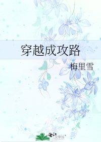 《穿越成攻路》