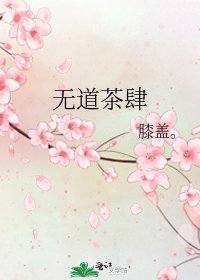 无道茶肆