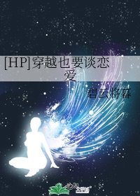 《(HP同人)穿越也要谈恋爱》