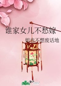 《谁家女儿不愁嫁》