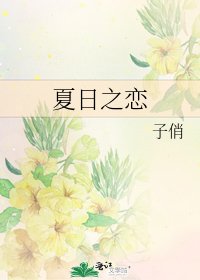 《夏日之恋》