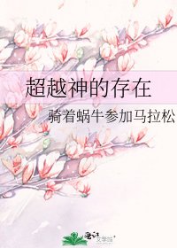 《超越神的存在》