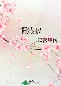 《惘然寂》