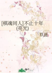 [棋魂同人]不止十年(亮光)