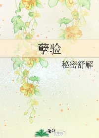 《孽验》