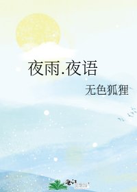 《夜雨.夜语》