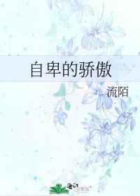 自卑的骄傲