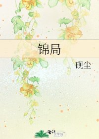 《锦局》
