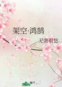 《架空·鸿鹄》