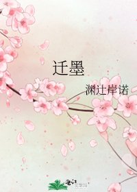 《迁墨》