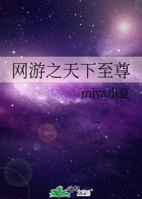 《网游之天下至尊》