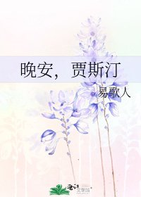 《晚安,贾斯汀》