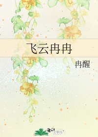 《飞云冉冉》