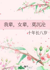 《我辈,女辈,莫沉沦》