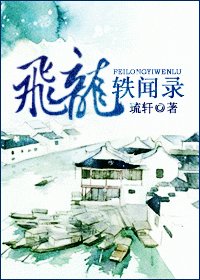 飞龙轶闻录