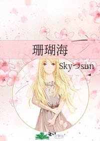 《珊瑚海》