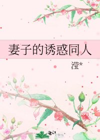 《妻子的诱惑同人》