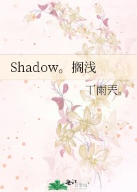 Shadow。搁浅