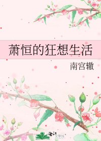 《萧恒的狂想生活》