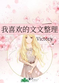 《我喜欢的文文整理》