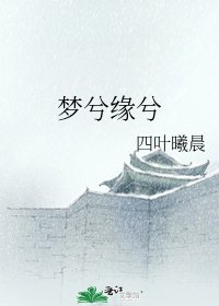《梦兮缘兮》