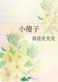 《小傻子》