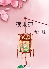 《夜未凉》