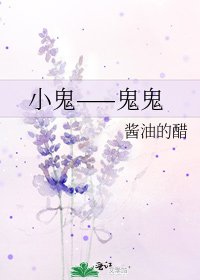 《小鬼——鬼鬼》