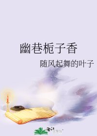 《幽巷栀子香》