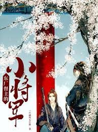 《东厂督主的小将军》