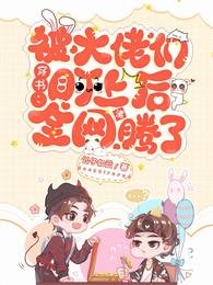 《穿书:被大佬们盯上后全网沸腾了》