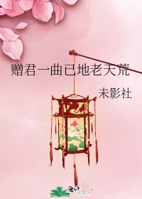 《赠君一曲已地老天荒》