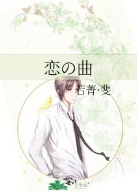 《恋の曲》
