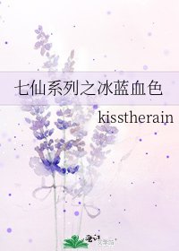 七仙系列之冰蓝血色