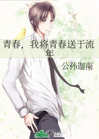 《青春,我将青春送于流年》