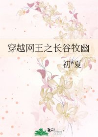 穿越网王之长谷牧幽
