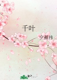 《千叶》
