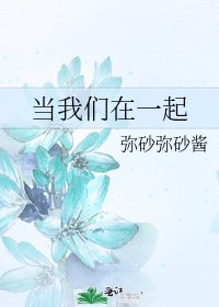 《当我们在一起》