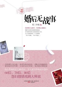 《婚后无战事》