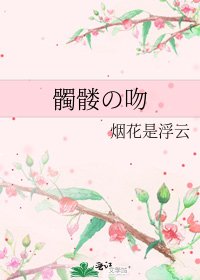 《髑髅の吻》