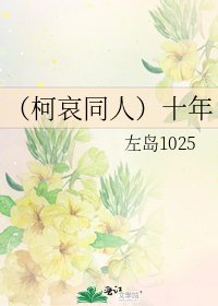 《(柯哀同人)十年》