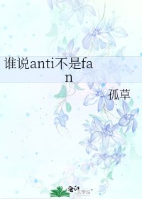 《谁说anti不是fan》